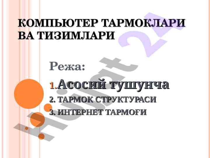 Kompyuter tarmoklari va tizimlari