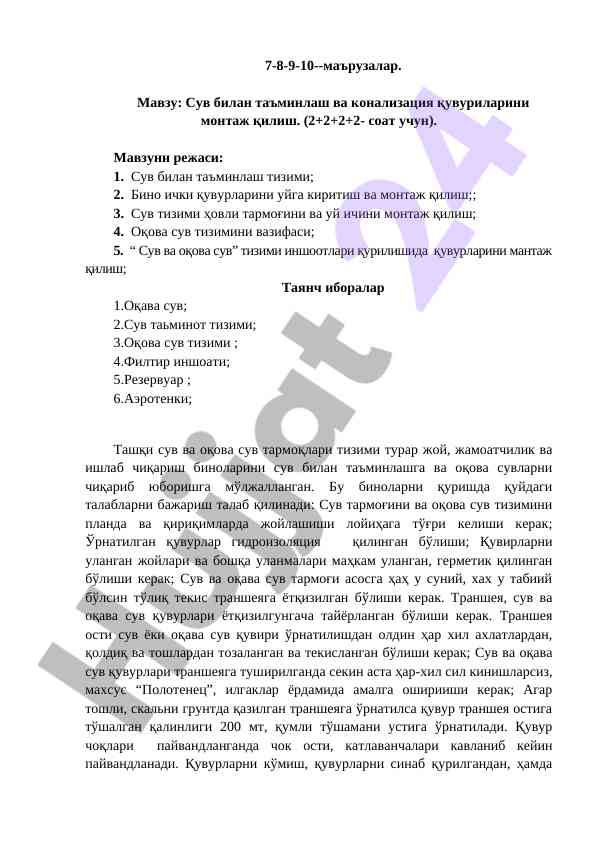 Сув билан таъминлаш ва конализация устида маърузалар