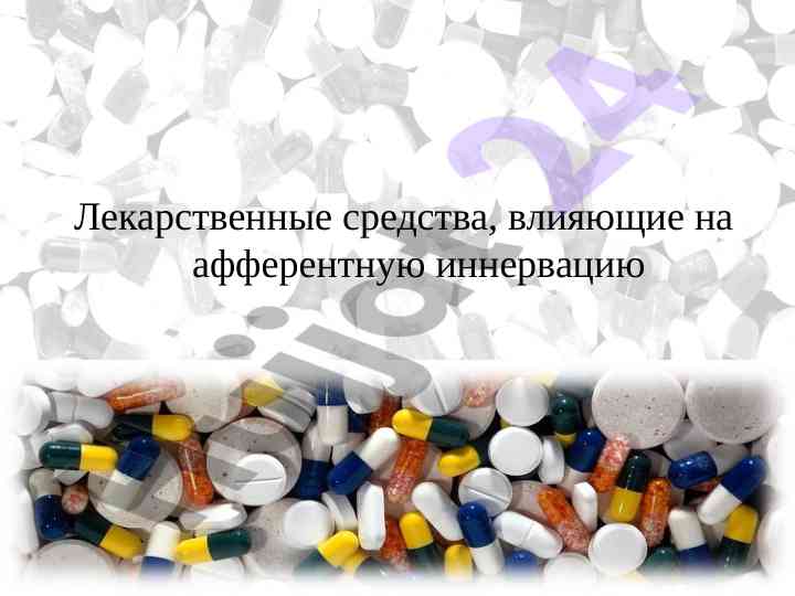 Лекарственные средства влияющие на афферентную иннервацию
