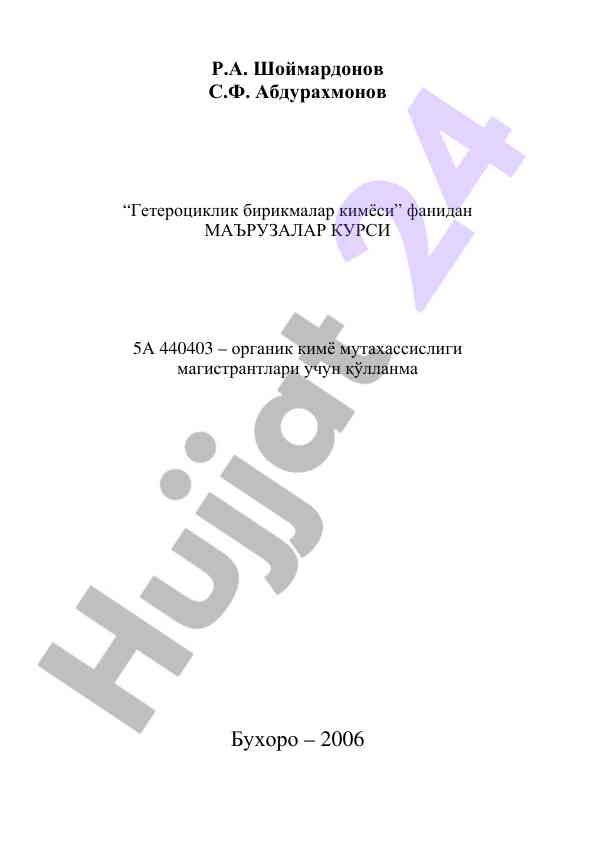 Гетероциклик бирикмалар кимёси фанидан қўлланма