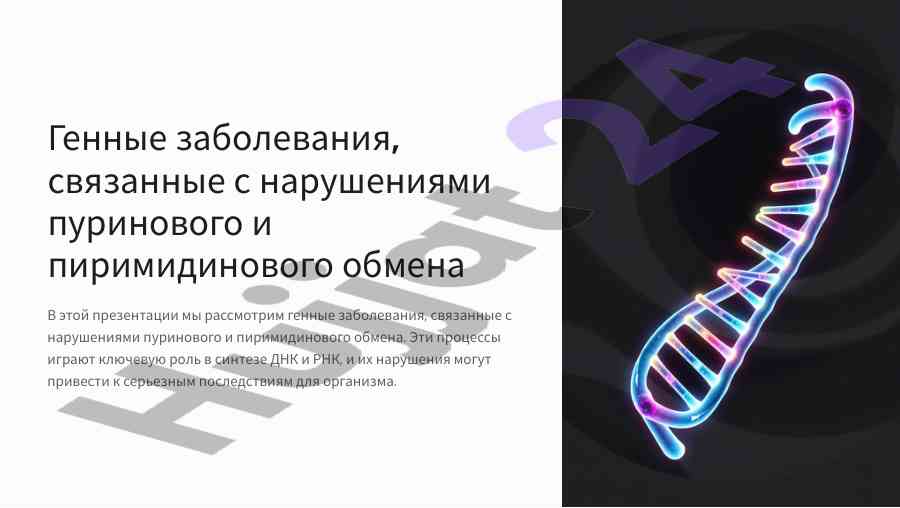 Генные заболевания пуринового и пиримидинового обмена
