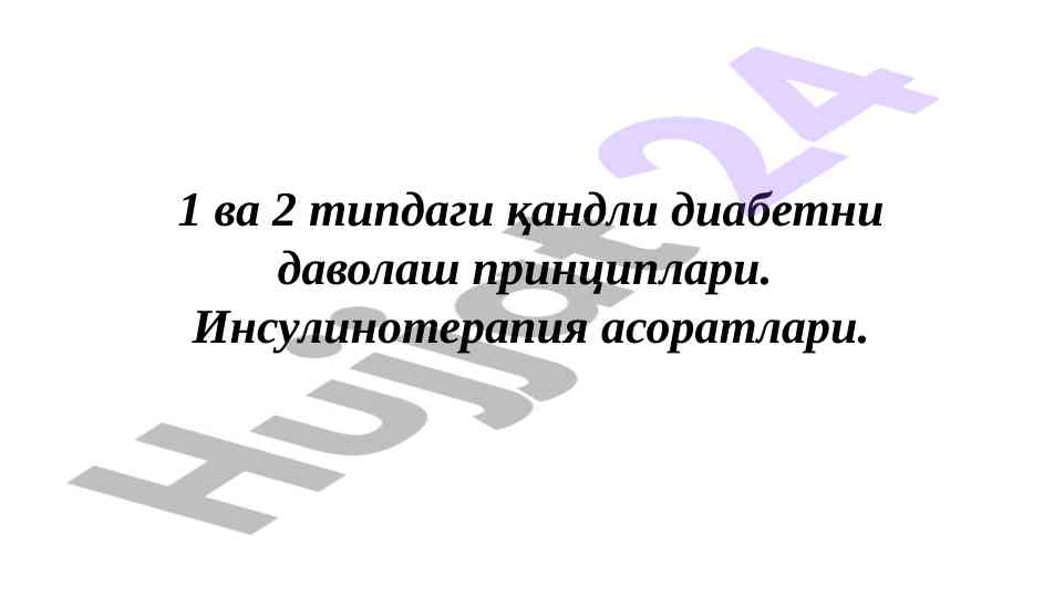 Қандли диабетни даволаш принциплари ватан
