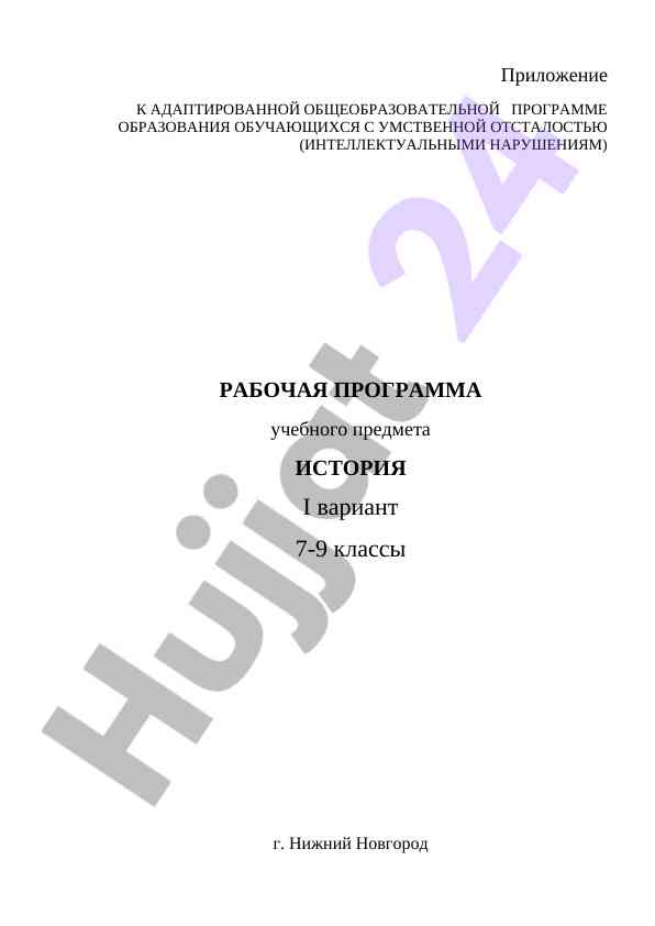 Рабочая программа по истории для учащихся с нарушениями