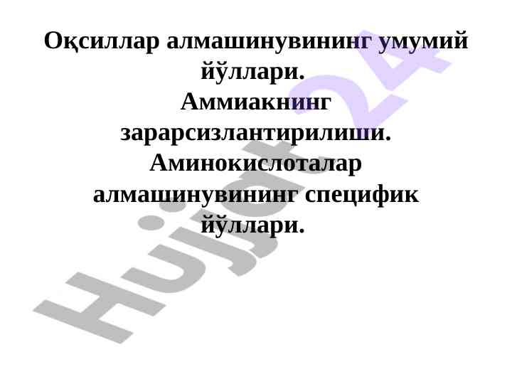 Аминокислоталар алмашинуви ва зарарсизлантириш йўллари