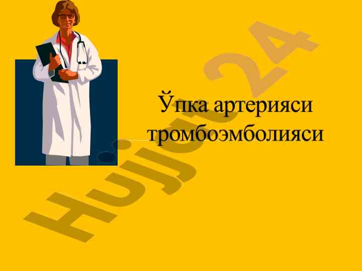 Упка артерияси ва тромблар билан хавфлар