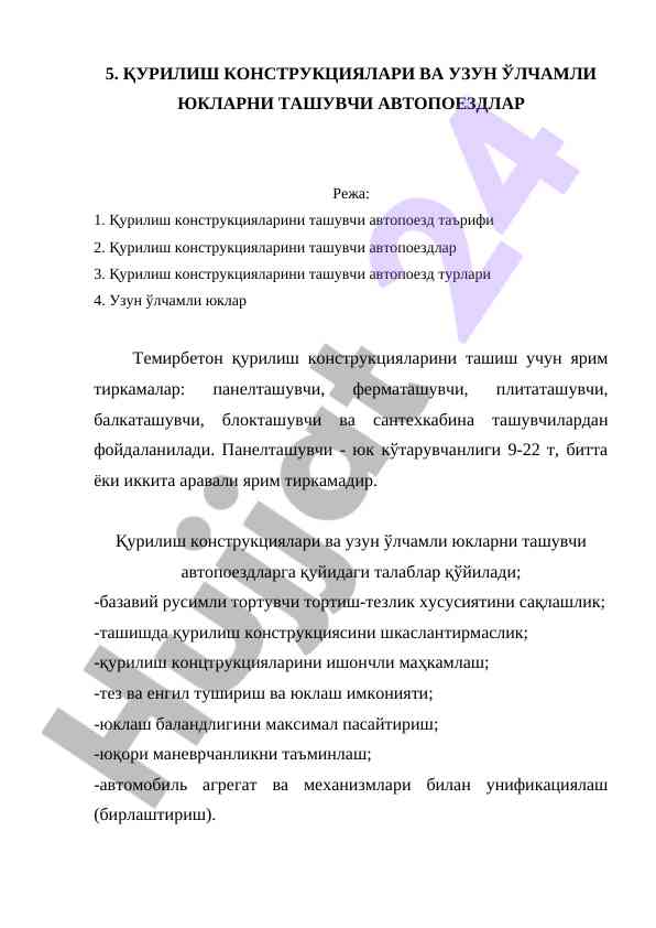 Қурилиш конструкциялари вa узун ўлчамли юкларни ташувчи автопоездлар