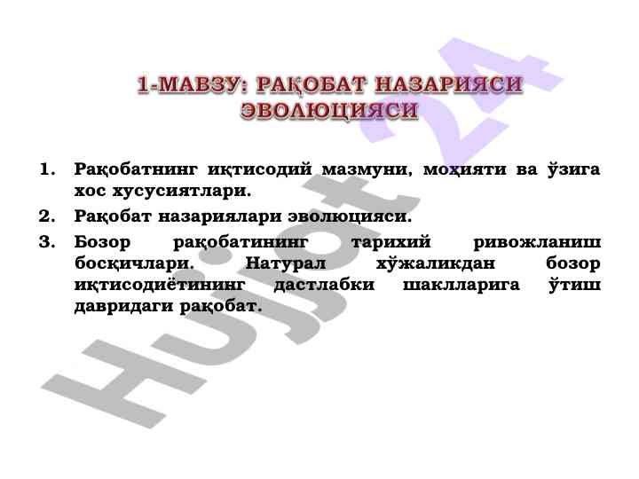 Рақобатнинг иқтисодий мазмуни ва хусусиятлари