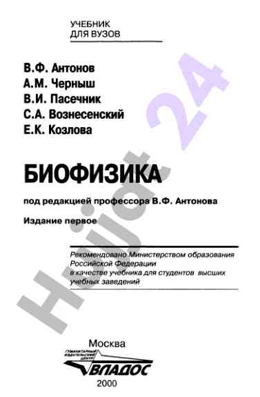 Biophysics textbook for higher education institutions