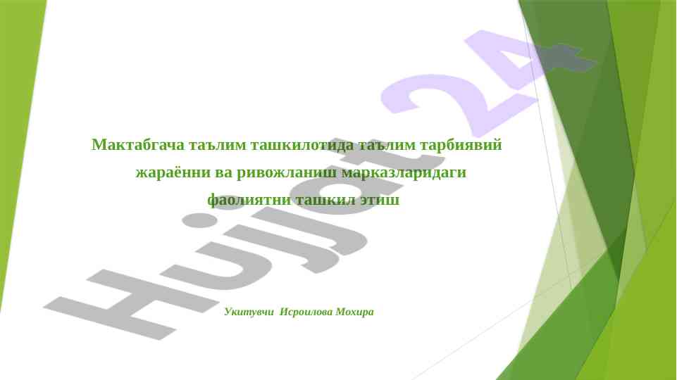 Мактабгача таҳсилда ривожланиш марказларини ташкил этиш