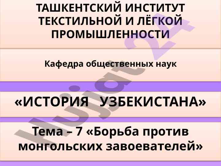 Borba proti mongolskim zavevatelyam v istorii uzbekiston