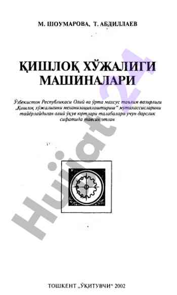 Механизациялаштириш технологиялари бойича дарслик