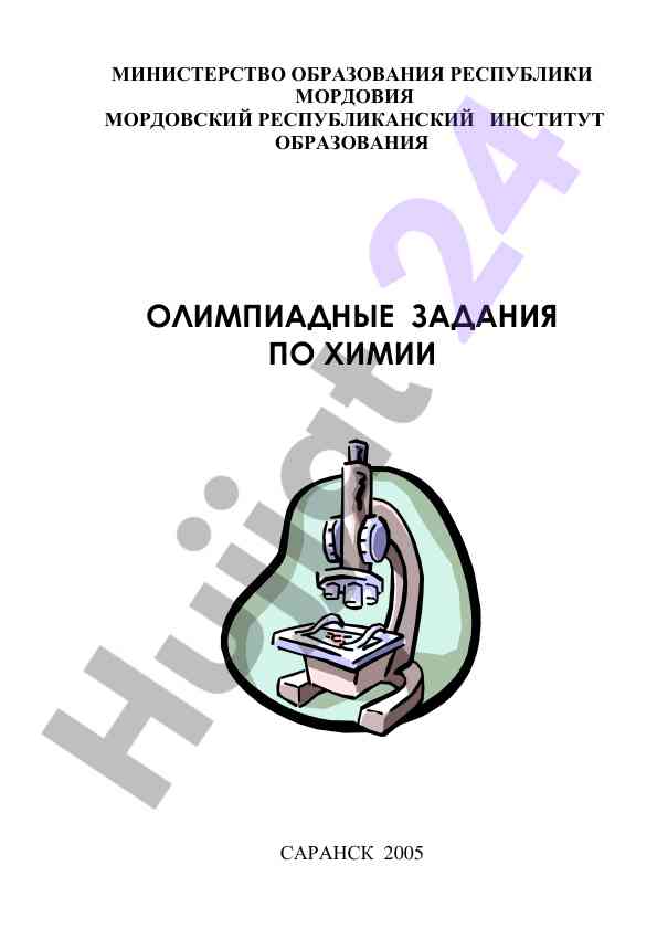 Олимпиадные задания по химии для школьников