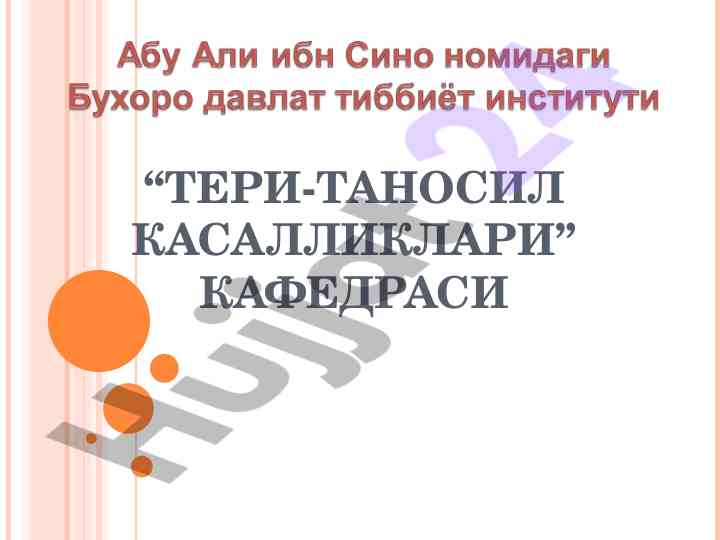 Тери-пуфакли касалликлар ва уларнинг этиологияси