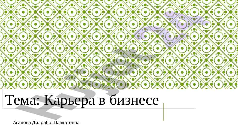 Карьера в бизнесе: возможности и перспективы