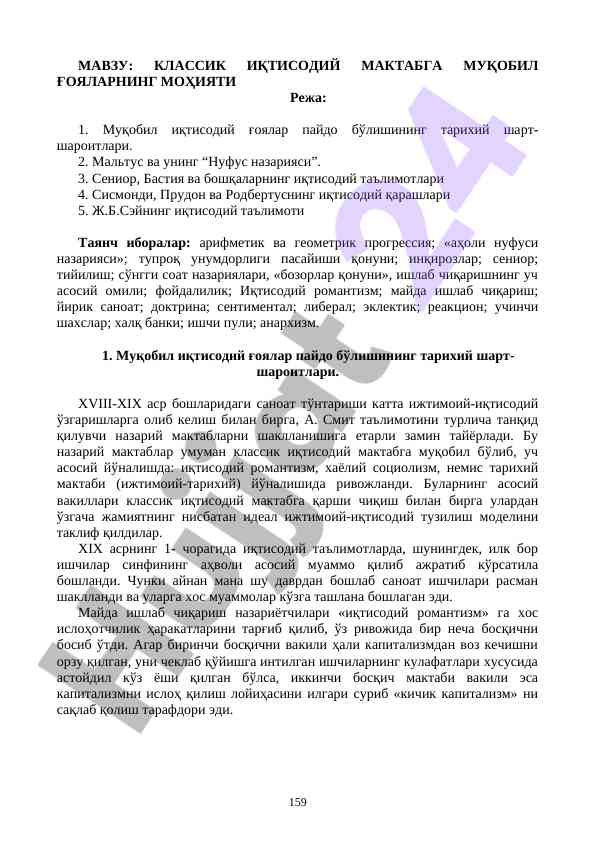 Классик иқтисодий мактабга муқобил ғояларнинг моҳияти