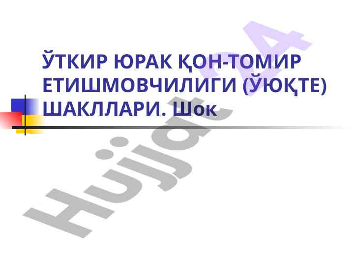 Ўткир юрак қон-томир этишмовчилиги тадқиқоти