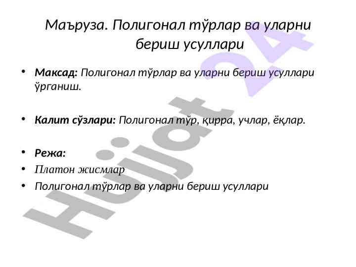 Полигонал тўрлар ваҳоларни бериш усуллари