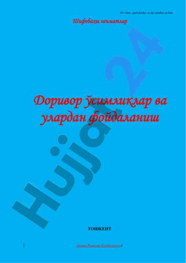 Доривор ўсимликлар ва уларнинг фойдаланиши ҳақида