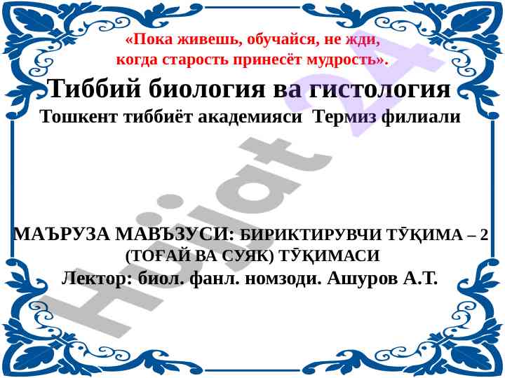 Тиббий биология ва гистология дастури