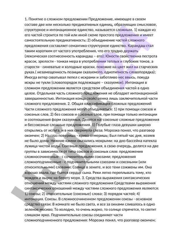 Понятие о сложном предложении в русском языке