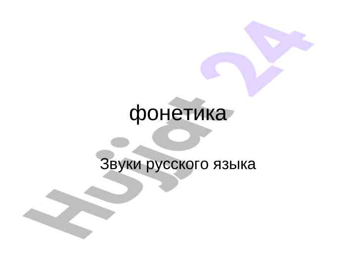Фонетика звуков русского языка гласные звуки
