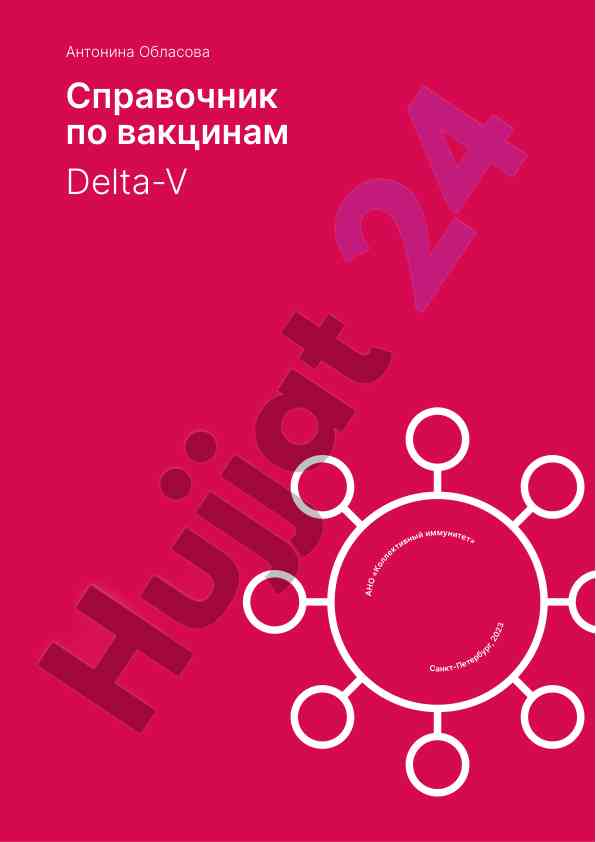 Spravочник по вакцинам delta-v