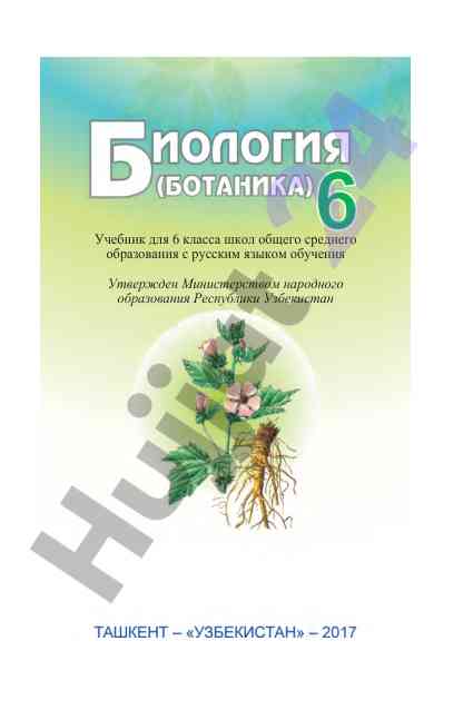 Учебник биология для 6 класса общего образования