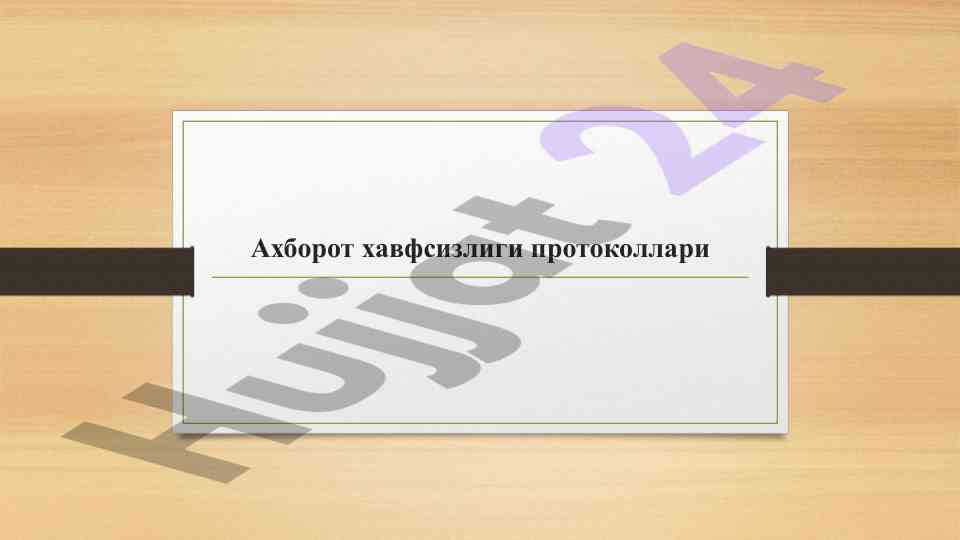 Ахборот хавфсизлиги протоколларига кириш