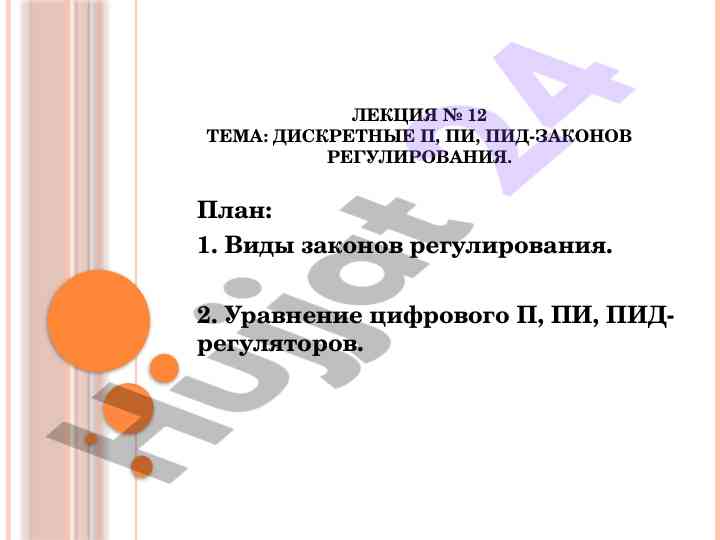 Дискретные законы регулирования лекции