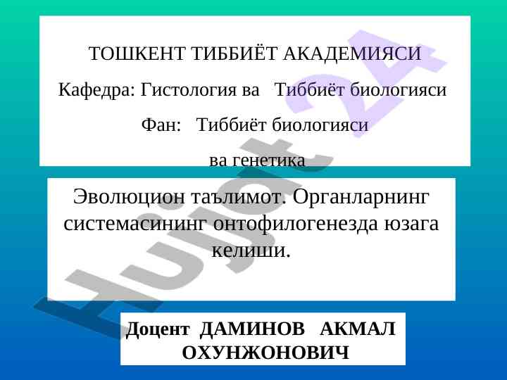 Тиббиёт биологияси ва генетика эволюцион таълимот