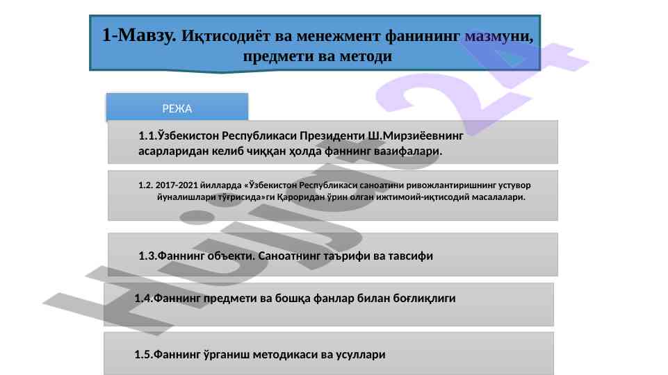 Иқтисодиёт ва менежмент фанининг мазмуни ва методлари