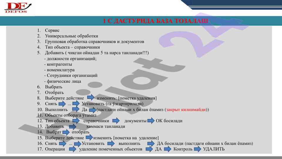 С дастурида база тозалаш практик мисоллар