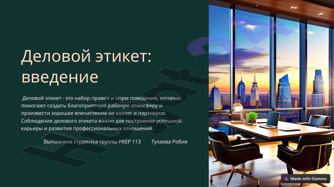 Dеловой этикет: введение в правила поведения