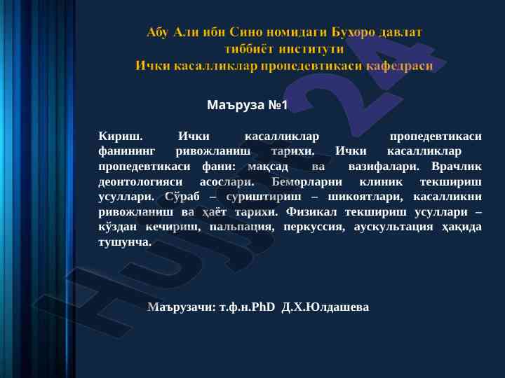 Ички касалликлар пропедевтикаси фанининг ривожланиши