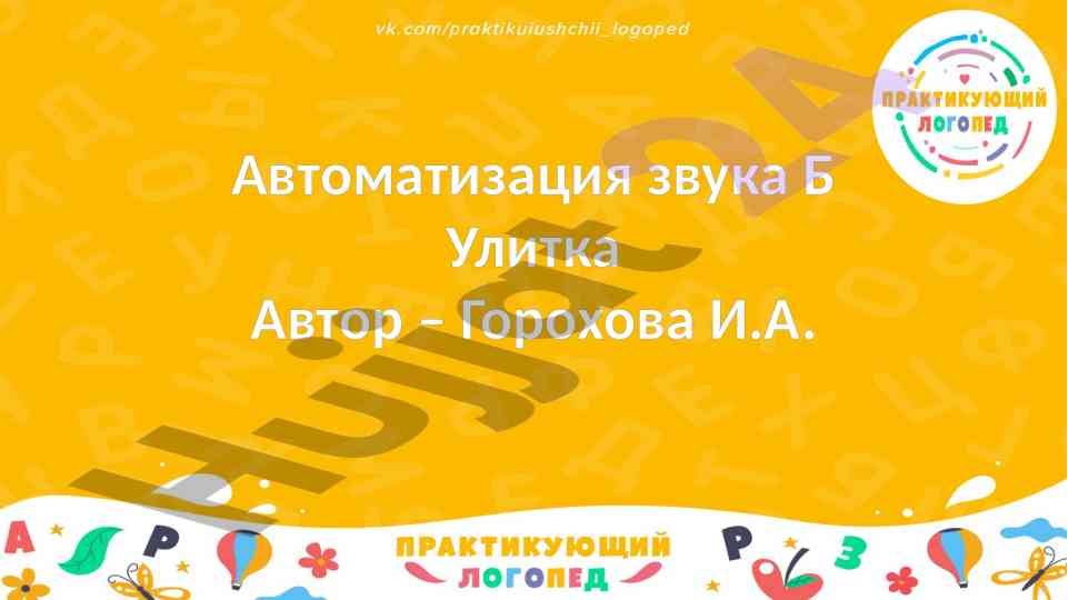 Avtomatizatsiya zvuka b ulitka