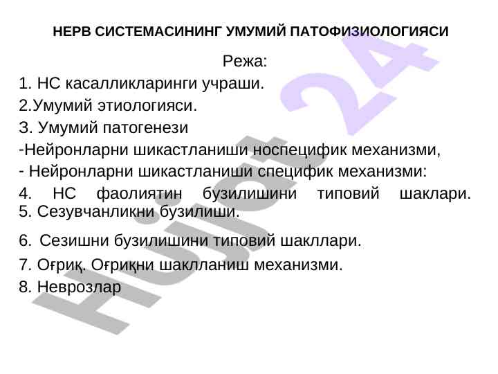 Нерв нс касалликлари патофизиologiyasi