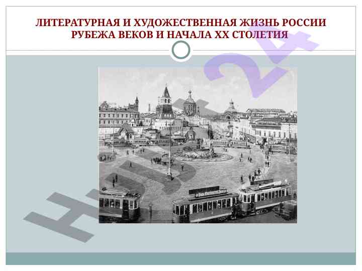 Literaturnaya i khudozhestvennaya zhizn rossii rubezha