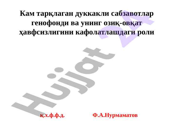 Кам тарқлаган дуккакли сабзавотлар генофонди