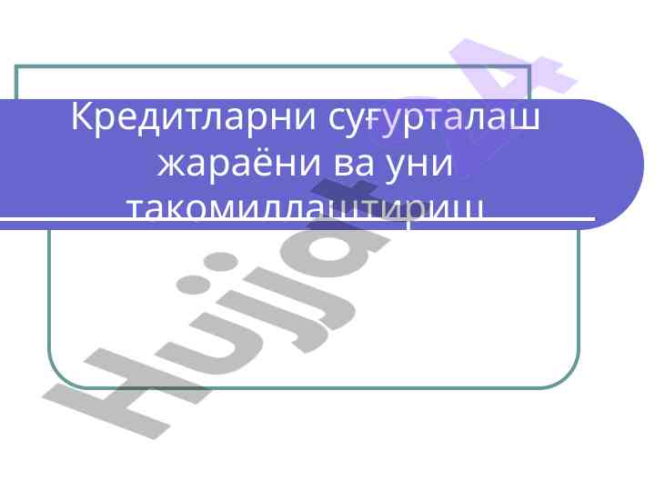 Кредитларни суғурталаш жараёни ва униш такомиллаштириш