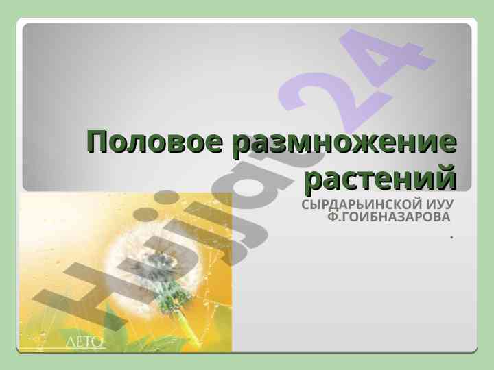Polovoe razmnozhenie rasteniy sirdar'inskoy iuu