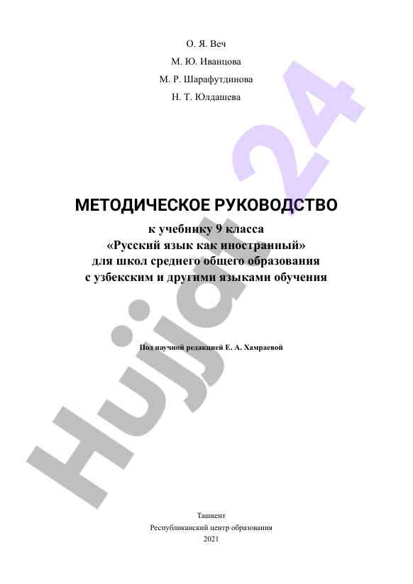 Metodicheskoye rukovodstvo k uchebniki 9 klassa