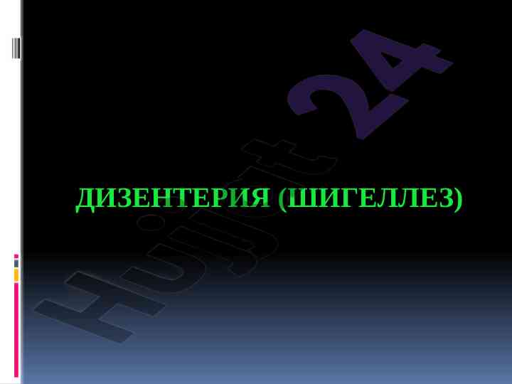Дизентерия: причины, симптомы и лечение