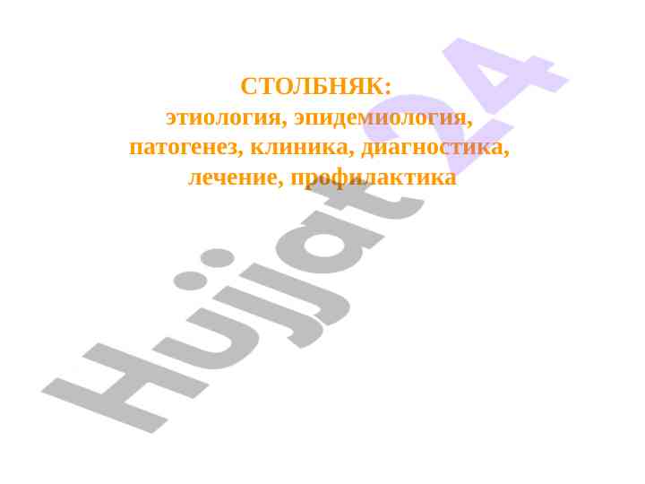 Этиология и эпидемиология столбняка