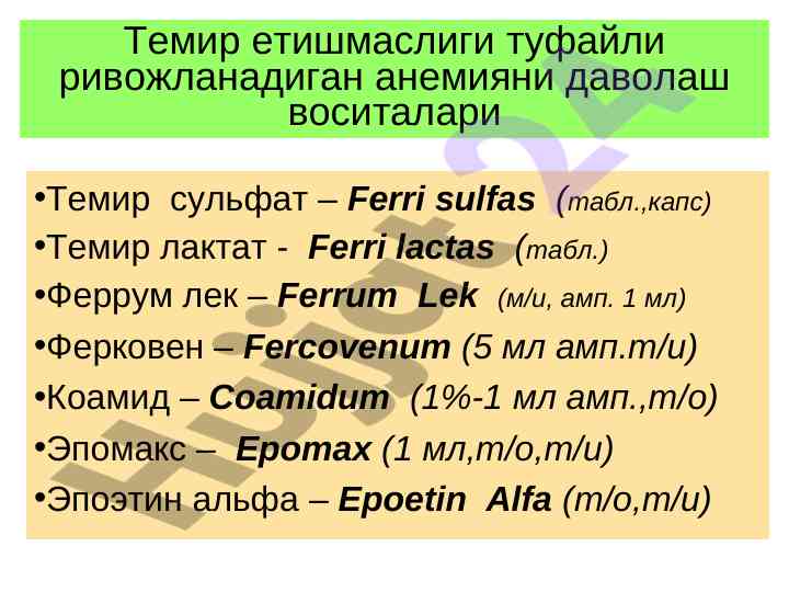 Даволаш воситалари темир етишмаслиги тугри