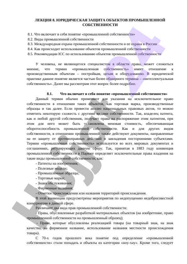 Юридическая защита объектов промышленной собственности