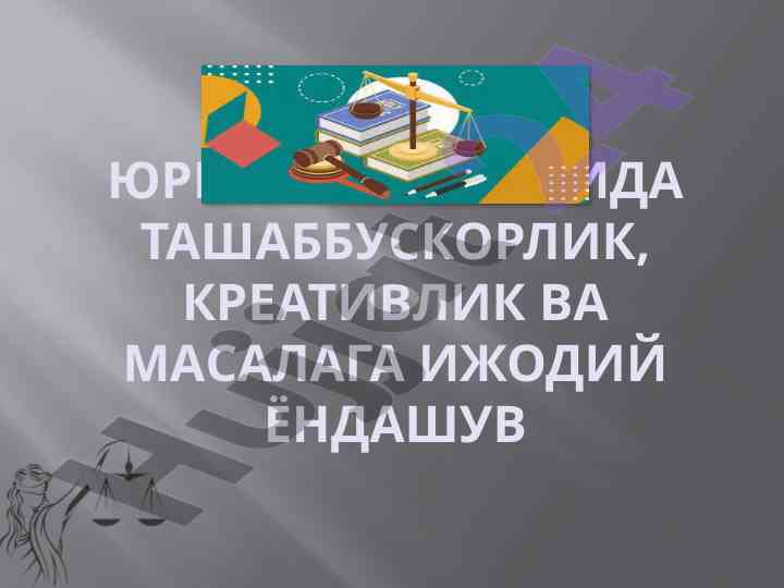 Tashabbuskorlik va kreativlik huquqshunoslikda
