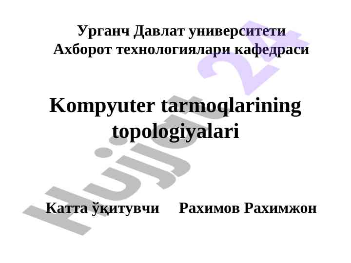 Kompyuter tarmoqlari topologiyalari tushunchasi