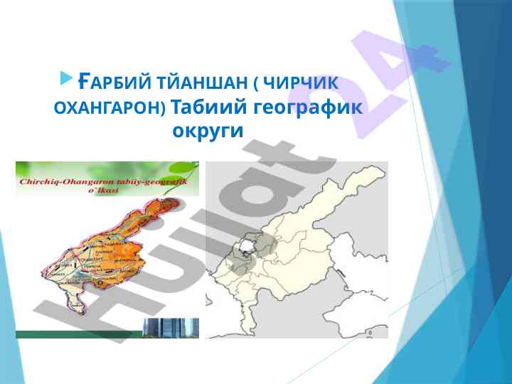 Ғарбий тяншан табиий географик округи таҳлили