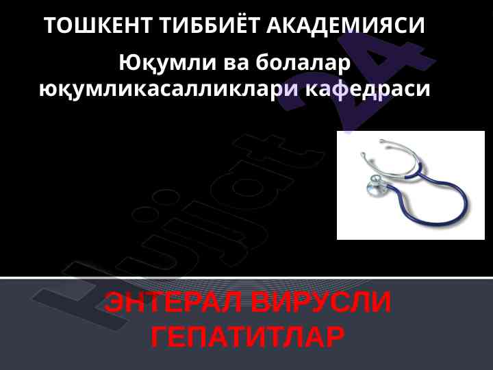 Энтерал вирусли гепатитлар муқаддима режаси