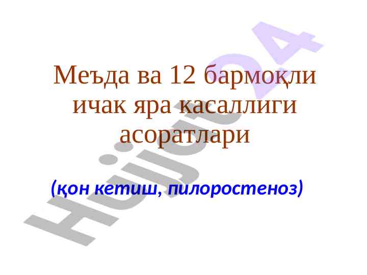Меъда ва 12 бармоқли ичак яра касаллиги асоратлари